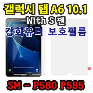 삼성 갤럭시탭 A6 10.1 with S pen 강화 유리 필름 SM-P580 SM-P585 SM-P580NO spen 삼성생명 S펜