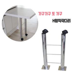 H형 식탁다리 700mm 상다리 발통 가구다리 책상 크롬