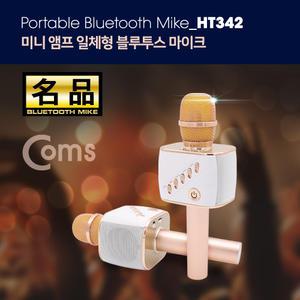 HT342 Coms 명품 휴대용 블루투스 노래방 마이크 / 5Wx2 스피커겸용 / 블루투스 리시버 기능 포함