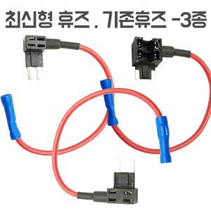 듀얼휴즈홀더 멀티휴즈소켓 더블휴즈배선  휴즈 마이크로2 저키 미니 6종 모음