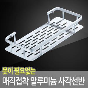 못이 필요없는 매직접착 !! 다용도 욕실 알루미늄 사각선반 수납 정리