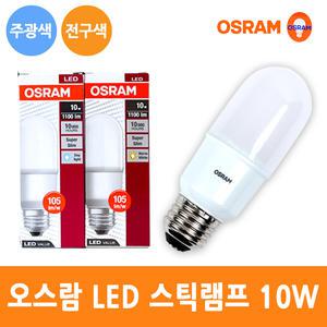 오스람 LED 스틱 램프 10W E26 전구 삼파장 백열 대체