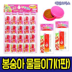 봉숭아 물들이기(1판) 손톱물들이기 천연즉석 봉숭아가루