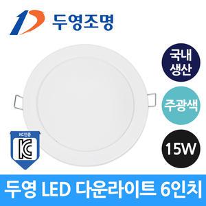 두영 LED 다운라이트 6인치 15W 주광색 국산 LG LED칩