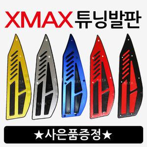 야마하 엑스맥스 발판 XMAX발판 엑스맥스 스텝 XMAX스텝 튜닝 XMAX300튜닝 고무