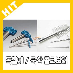 수동식 콜크보러 코르크 보러  KA00-49