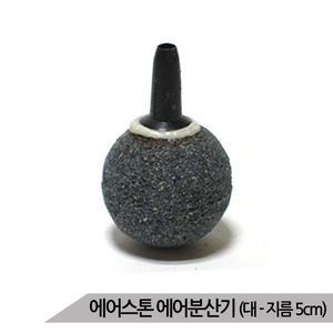 [올블루]콩돌 에어스톤(대) 산소발생기 기포발생기 산소공급 산소기 기포기 에어분사기