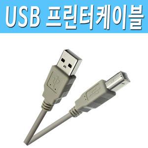 USB 프린터선 1M~5M 캐논 엘지 삼성 HP 신도리코 브라더 프린터 연결 케이블 코드 단자 선