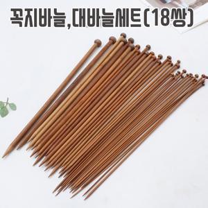 [짱패브릭] (18쌍)대나무꼭지바늘 대바늘(2.0~10mm)