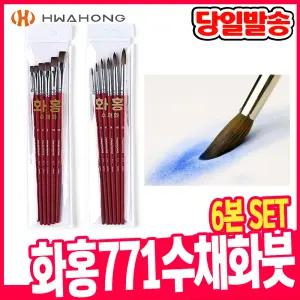 [오피스스쿨] 화홍 771 수채화붓 6본set  둥근붓 평붓