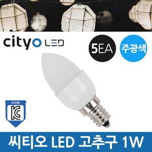 씨티오 LED 고추구 C7 1W E12 주광색 5p 1팩