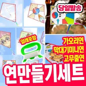 [오피스스쿨] 민화샵 연만들기세트 모음전 (가오리연/막대기미니연/고무줄 연) 얼레포함 연날리기 가오리연 DIY