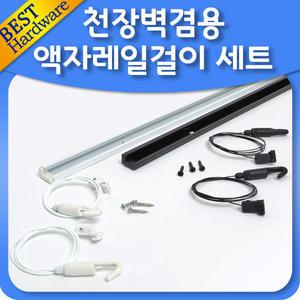 천장 벽 겸용 액자 레일 세트 와이어 멀티 사진 걸이