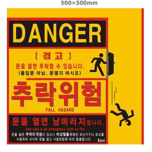 추락위험/500/표지판/소방/피난기구/비상구추락방지/스티커/추락주의/표지