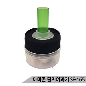 아마존 단지여과기 SF-165 / 어항여과기 스펀지필터