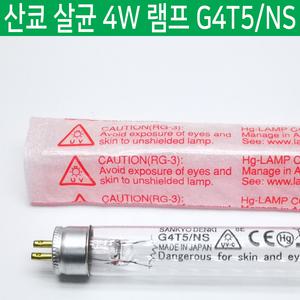 산쿄 산교 SANKYO DENKI 4W 살균램프 G4T5/NS 일제 일본산