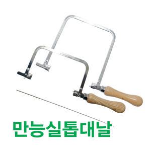 디엔지산업/실톱날/만능실톱대/요술톱/쇠톱대/줄톱/목공/독수리표