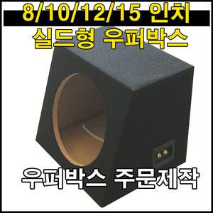 1.0큐빅 우퍼박스 - 8/10/12인치 스피커홀 가능