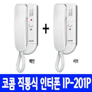 [코콤 IP-201P]직통식 상호식 인터폰 셋트 도어벨 차임벨