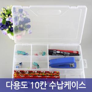 다용도 10칸 수납케이스 악세사리 약통 보관함 수납함