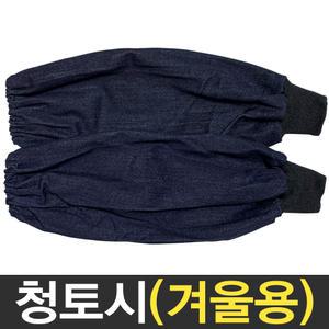 용접토시 청토시 겨울용 팔토시 작업토시 시보리 포장