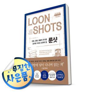 쿠 폰 할 인 + 사 은 품) 룬샷 : 전쟁, 질병, 불황의 위기를 승리로 이끄는 설계의 힘