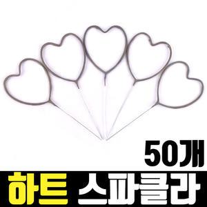 하트 스파클라 50개 / 불꽃놀이 스파클러폭죽