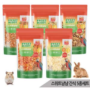 스위트냠냠 소동물간식 5종세트 햄스터 토끼 야채 과일
