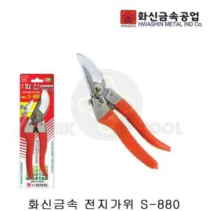 화신 전정 전지가위 S-880 원예 조경가위