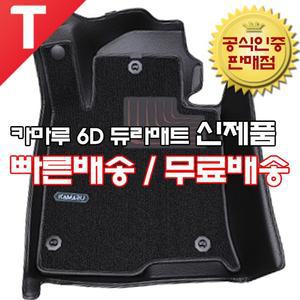 카마루 듀라 매트 6D 카매트 가죽 코일 트렁크 개선형 신제품