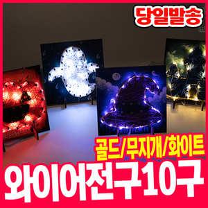 [오피스스쿨] 민화샵 LED 와이어 전구 무드등 미니 꼬마전구 10구 (3색상) 와이어전구