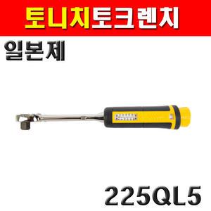 토니치 토크렌치 225QL5 QL형 kgf-cm 4055105