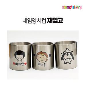 주문제작 네임양치컵  손잡이 없는 어린이양치컵 스테인레스컵 물컵