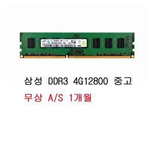 삼성전자 DDR3 4G PC3-12800 (중고)