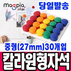 [문구티쳐] 마그피아 칼라원형 자석홀더 중형27mm(30입) 자석  칠판자석