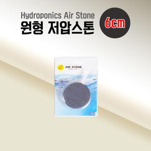 원형 저압스톤 6cm 산소공급 기포기 에어스톤 콩돌