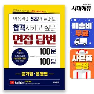 [주7일배송] 면접관이 5초만 들어도 합격시키고 싶은 면접 답변 100문 100답 [공기업·은행편]