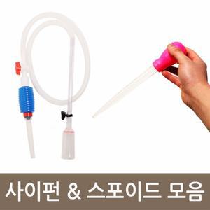 사이펀 스포이드 모음 어항 수족관 수조 청소용품
