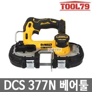 디월트 DCS377N 베어툴 충전밴드쏘 20V MAX 컴팩트형 BLDC모터 5단속도