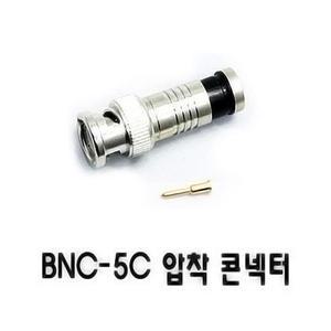 5C 동축케이블용 BNC 타입 고급형 압착컨넥터 (통침형)