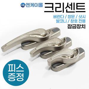NK 창문 크리센트 베란다 샷시 잠금 창문 부품 K901/3