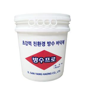 방수프로 18L(net15kg) 친환경 초강력 바닥 방수제 몰탈 타일 도끼다시 부착력우수