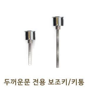 두꺼운문 6cm 11cm 보조키 키통 열쇠 잠금장치
