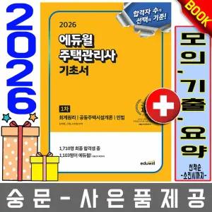 에듀윌 주택관리사1차 기초서