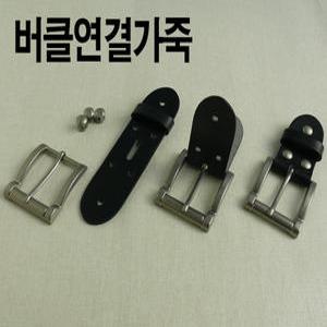 버클 연결가죽 벨트나사 버클나사 부자재 수리 스크류 벨트연결 / 자동 가죽 혁대 혁띠 공장