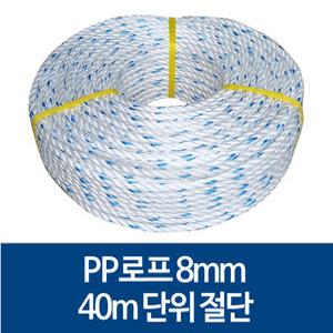 국산 8mm PP로프 밧줄 절단 판매: 40m