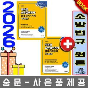 에듀윌 소방설비기사 필기 기계분야 세트
