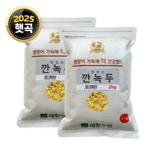 25년산 수입 깐녹두 4kg (2kgx2) 잡곡 녹두전