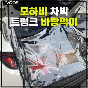 모하비커튼 더블지퍼 트렁크 바람막이 우레탄창 TPU 보스코리아