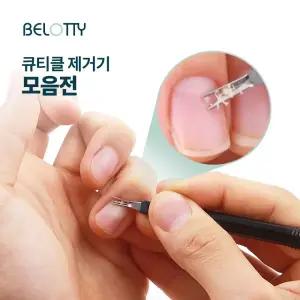 벨로티 고급 셀프네일 모음 큐티클제거기 골라담기 국내생산 오일펜 푸셔 V밀대 손톱 야스리